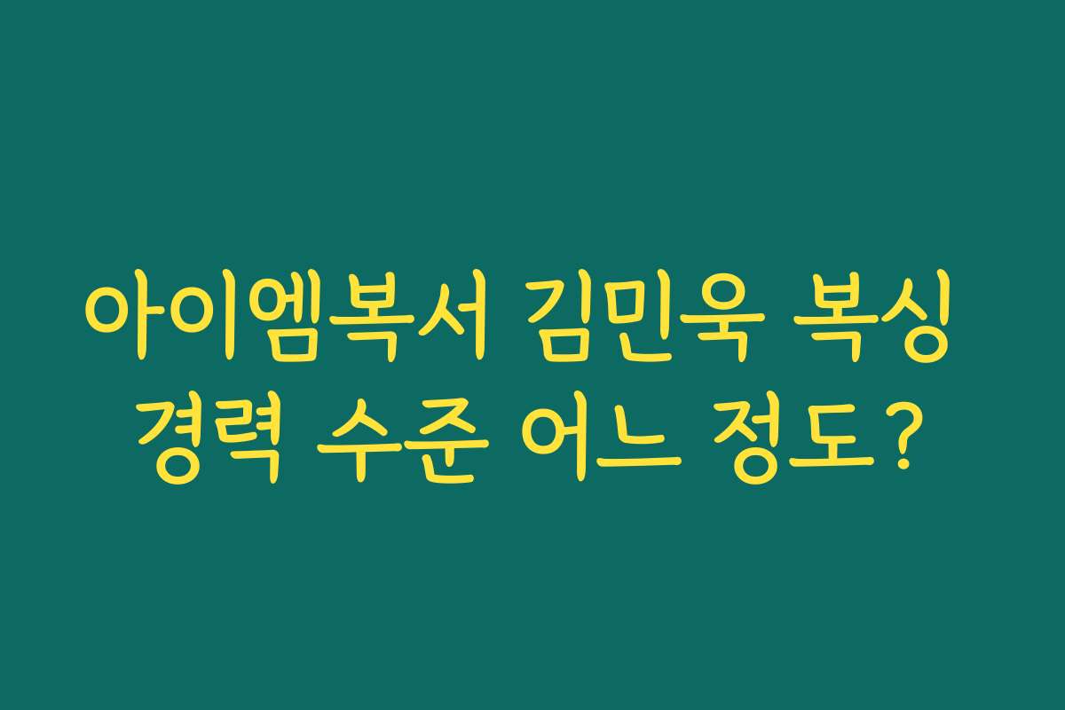 아이엠복서 김민욱 복싱 경력 수준 어느 정도?