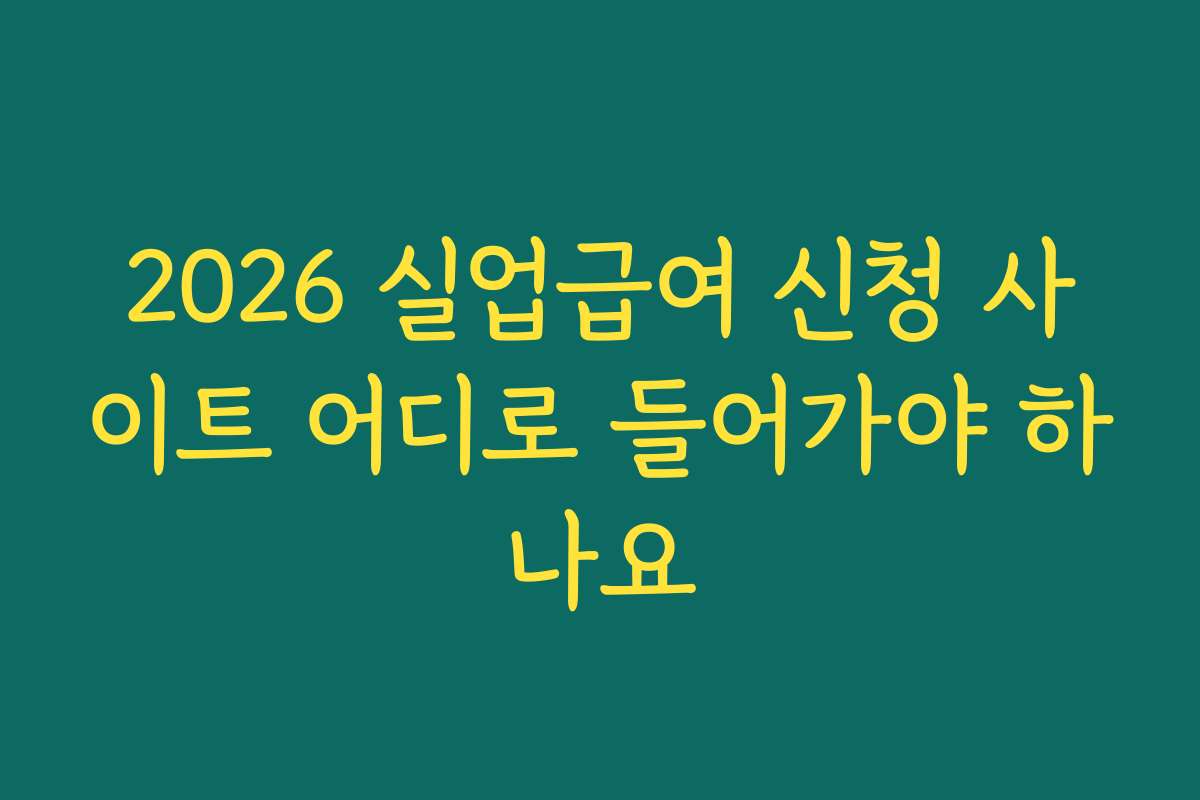 2026 실업급여 신청 사이트 어디로 들어가야 하나요