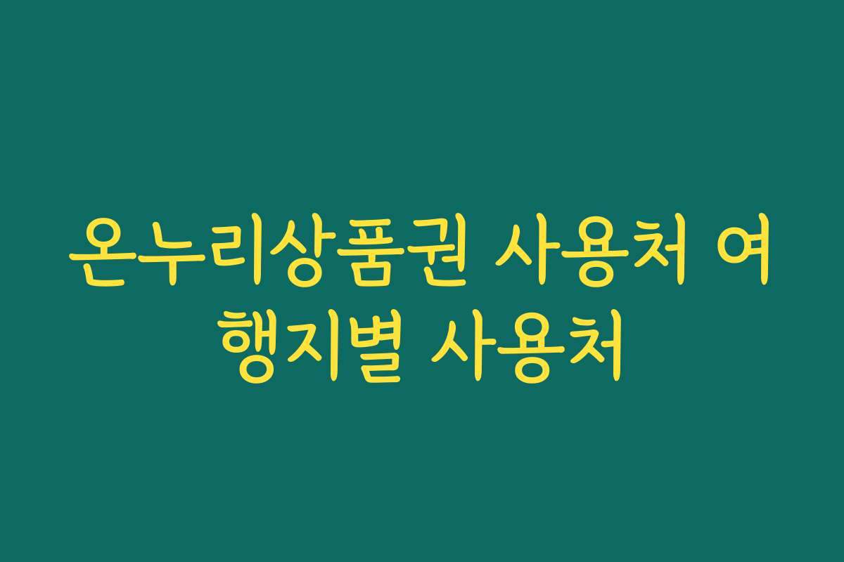 온누리상품권 사용처 여행지별 사용처