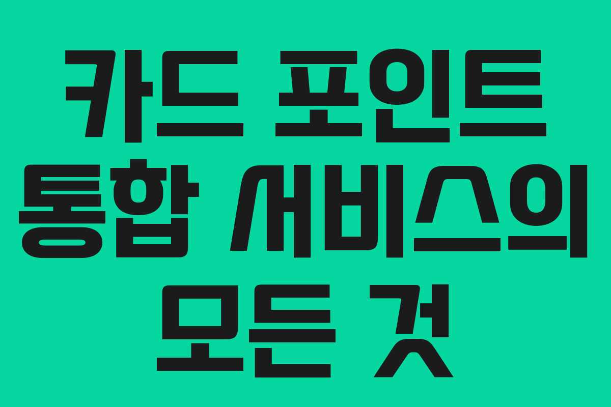 카드 포인트 통합 서비스의 모든 것