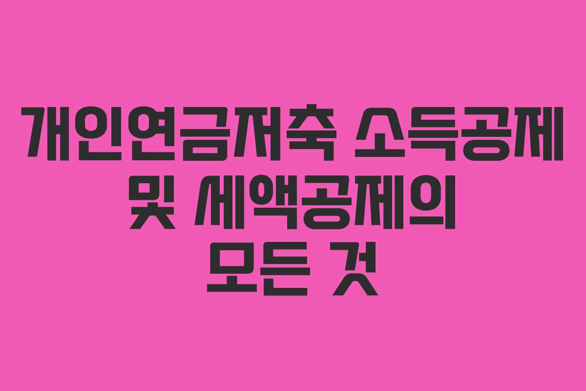 개인연금저축 소득공제 및 세액공제의 모든 것