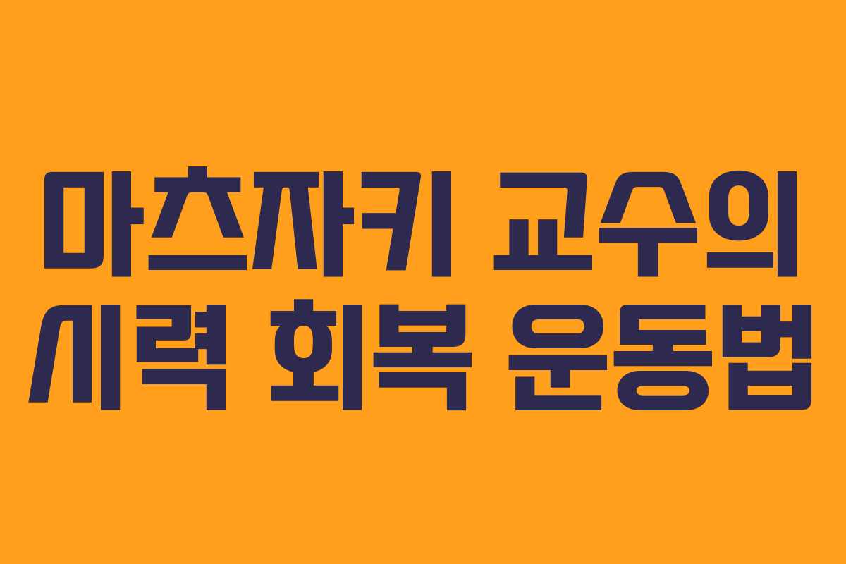 마츠자키 교수의 시력 회복 운동법