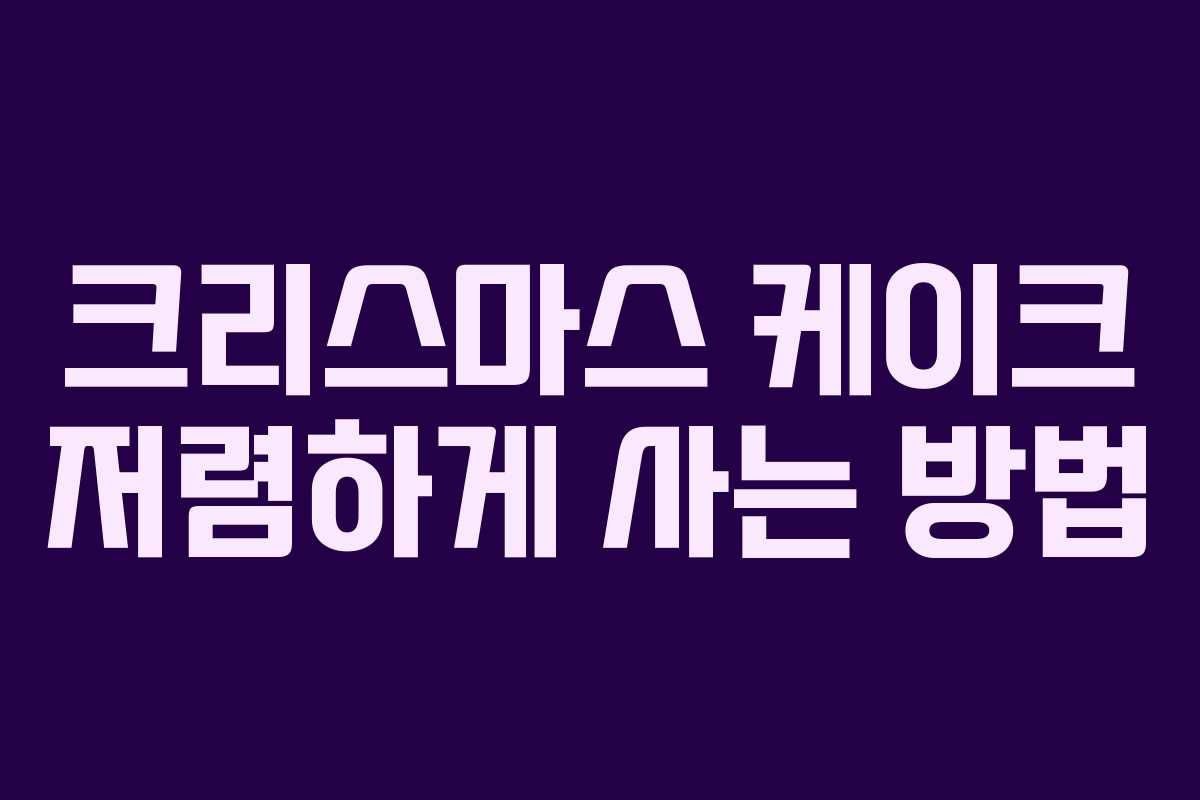 크리스마스 케이크 저렴하게 사는 방법