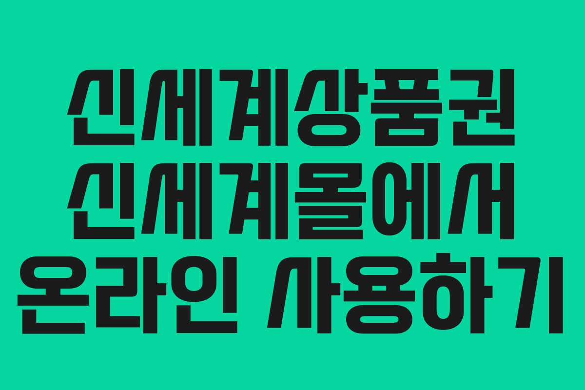 신세계상품권 신세계몰에서 온라인 사용하기