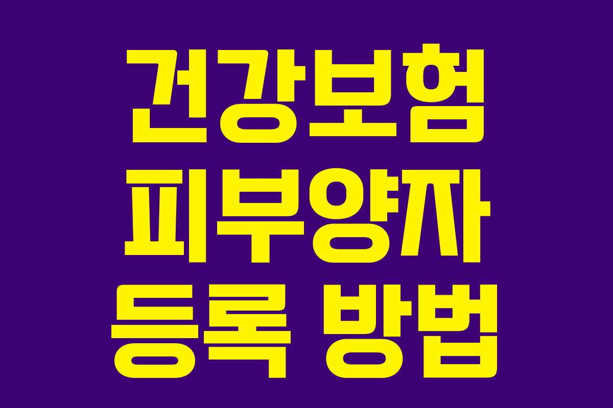 건강보험 피부양자 등록 방법