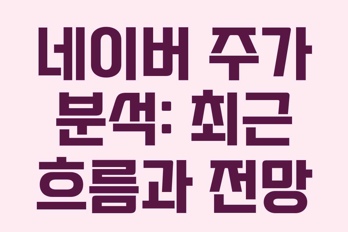네이버 주가 분석: 최근 흐름과 전망
