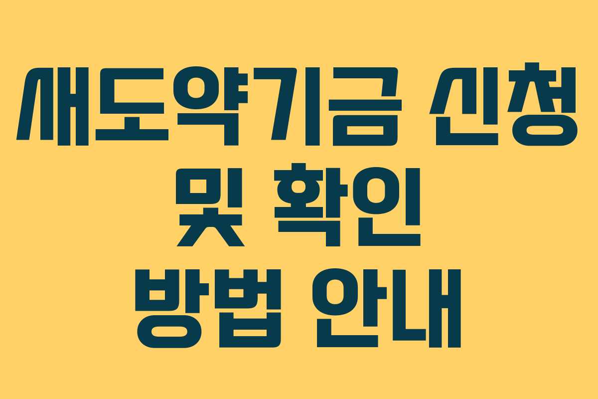 새도약기금 신청 및 확인 방법 안내
