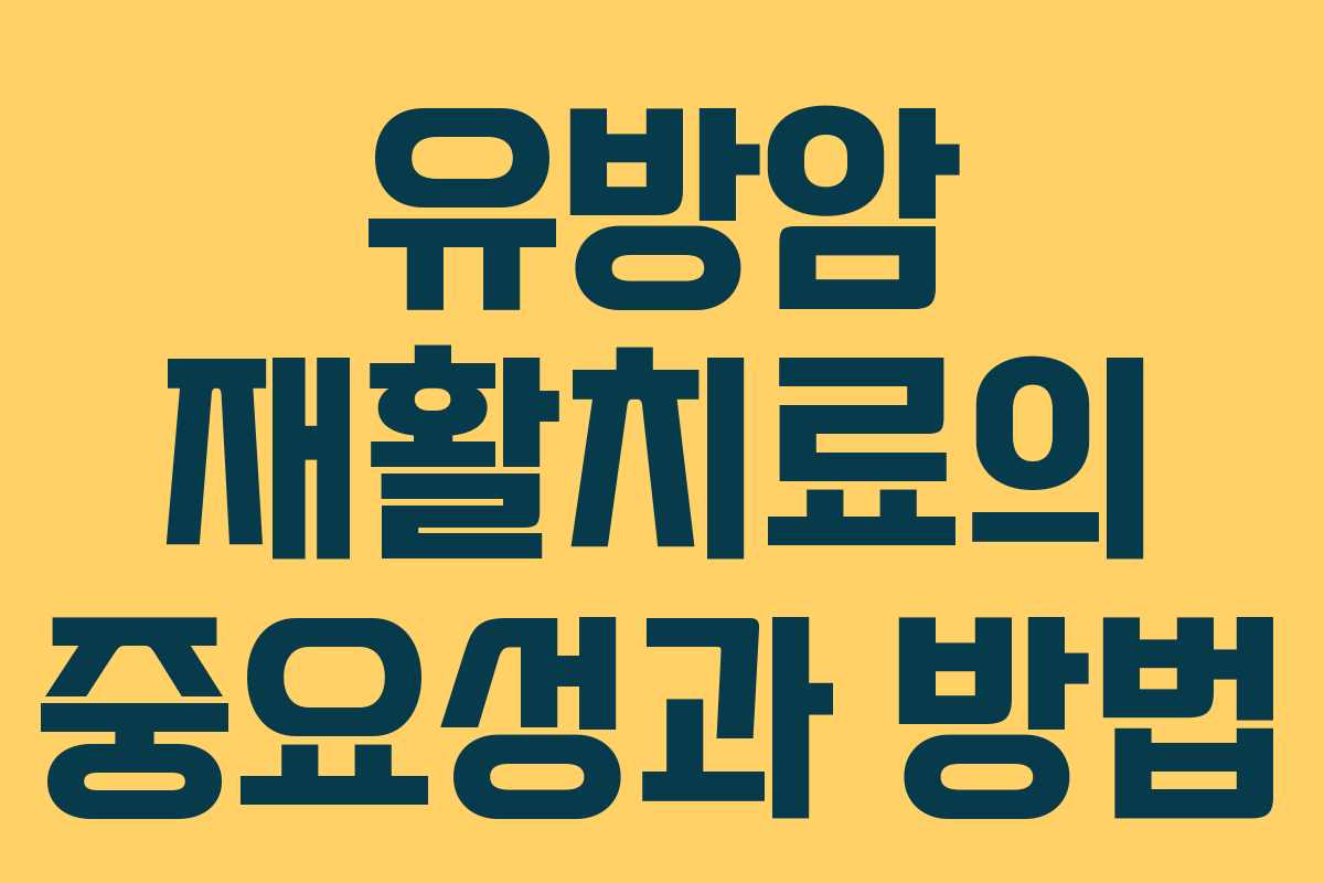 유방암 재활치료의 중요성과 방법