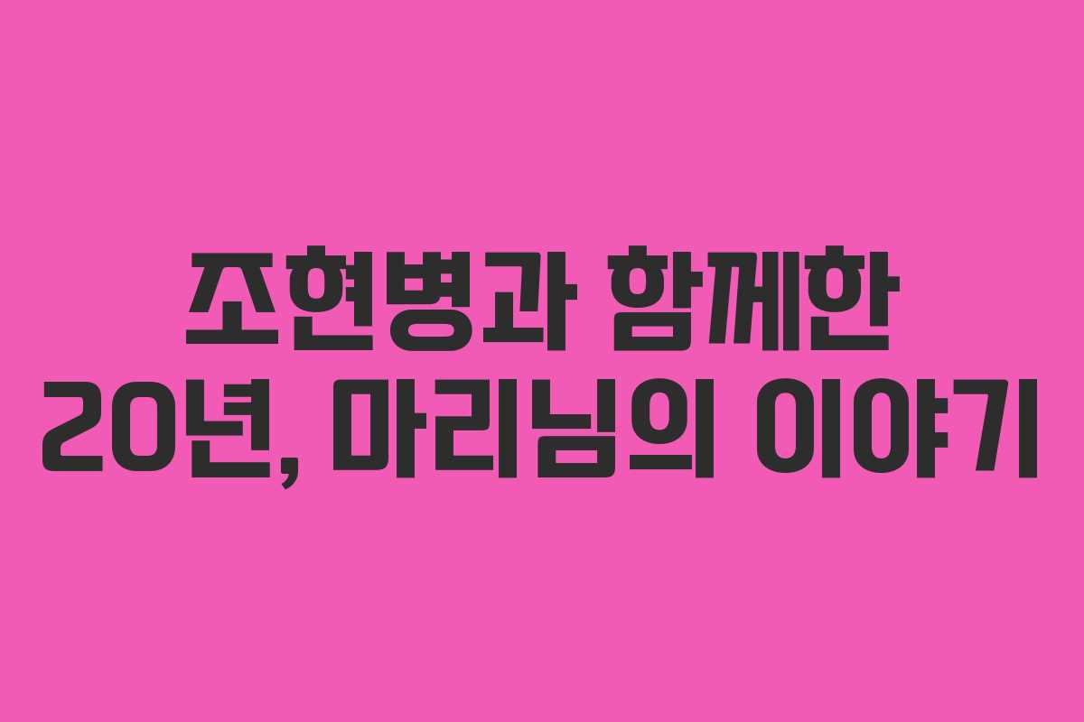 조현병과 함께한 20년, 마리님의 이야기