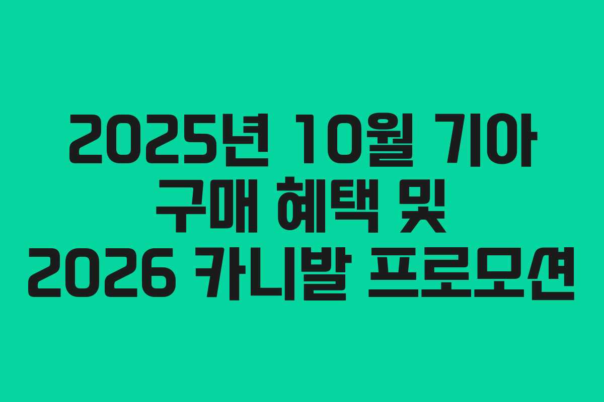 2025년 10월 기아 구매 혜택 및 2026 카니발 프로모션
