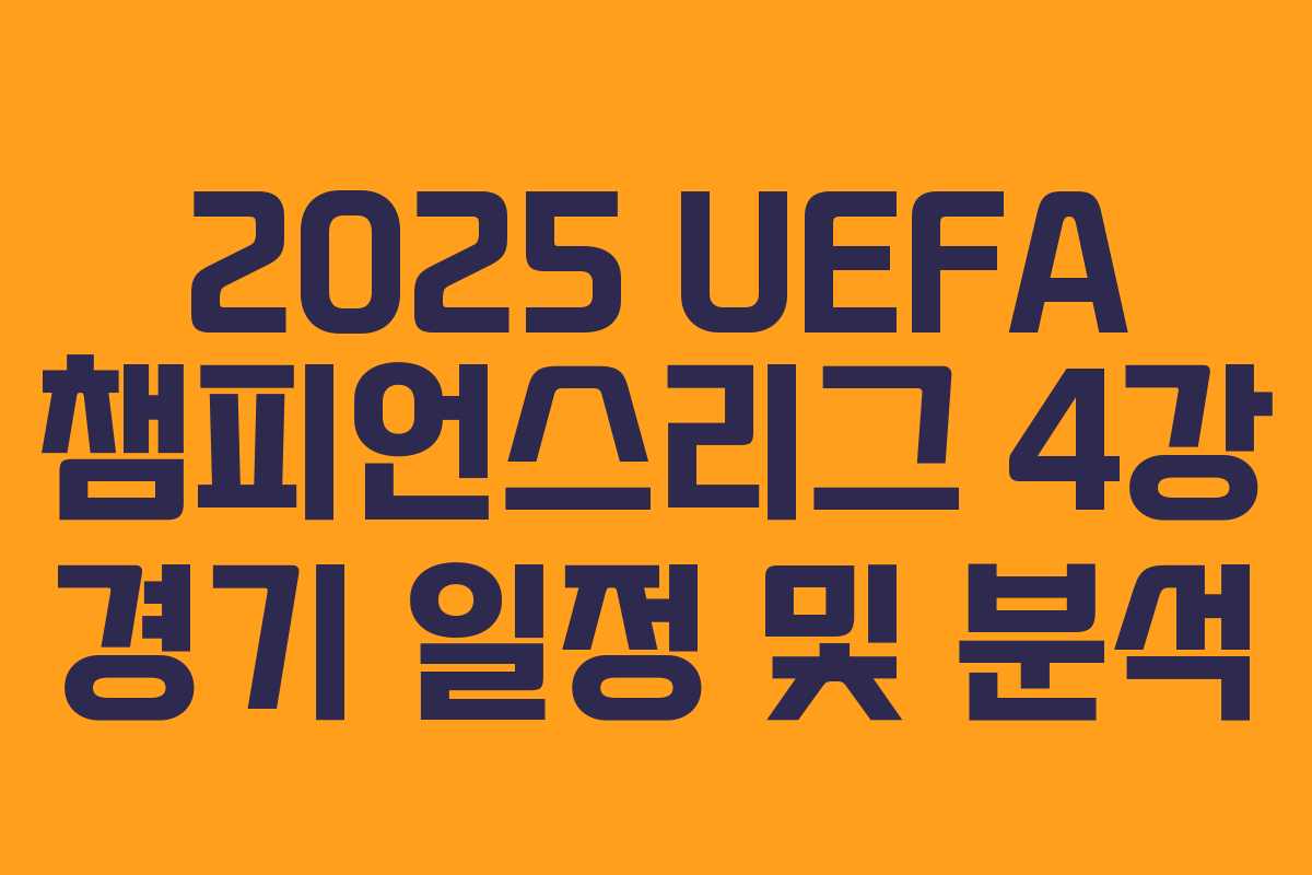 2025 UEFA 챔피언스리그 4강 경기 일정 및 분석