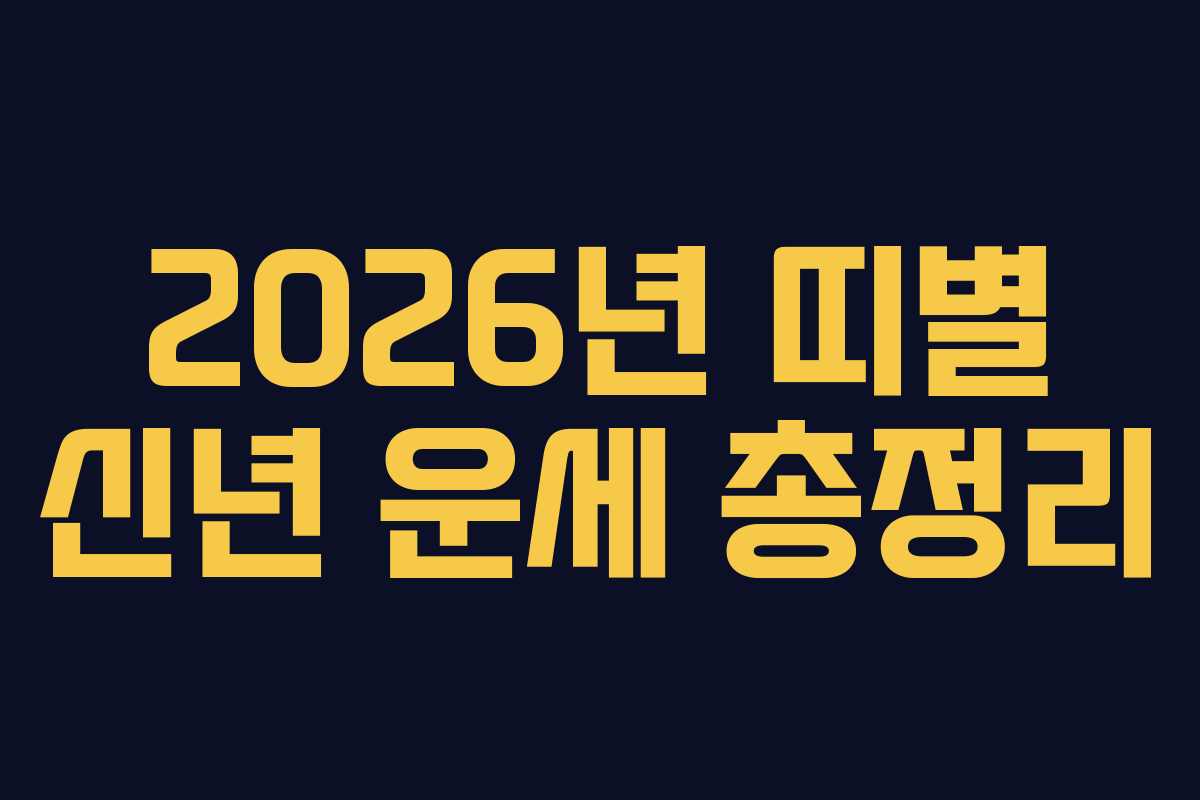 2026년 띠별 신년 운세 총정리