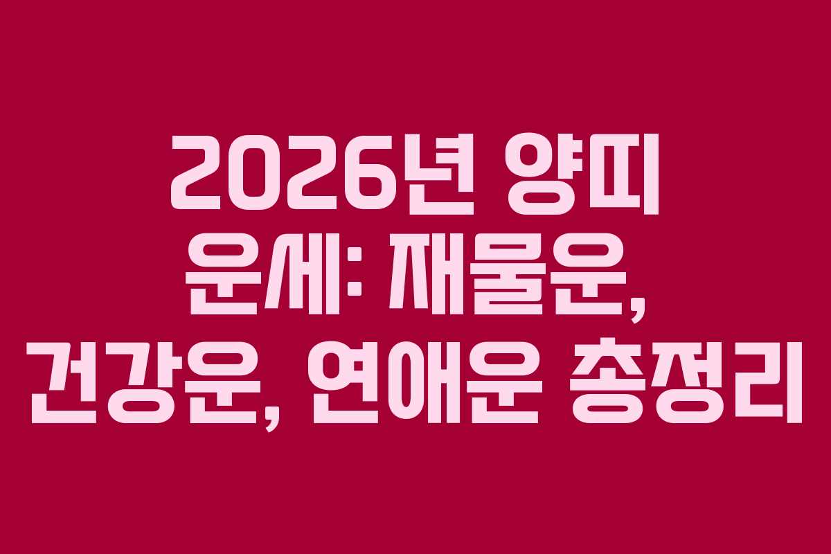 2026년 양띠 운세: 재물운, 건강운, 연애운 총정리