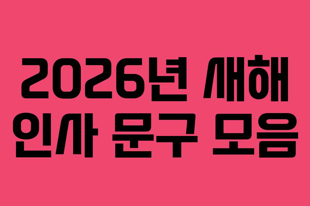 2026년 새해 인사 문구 모음