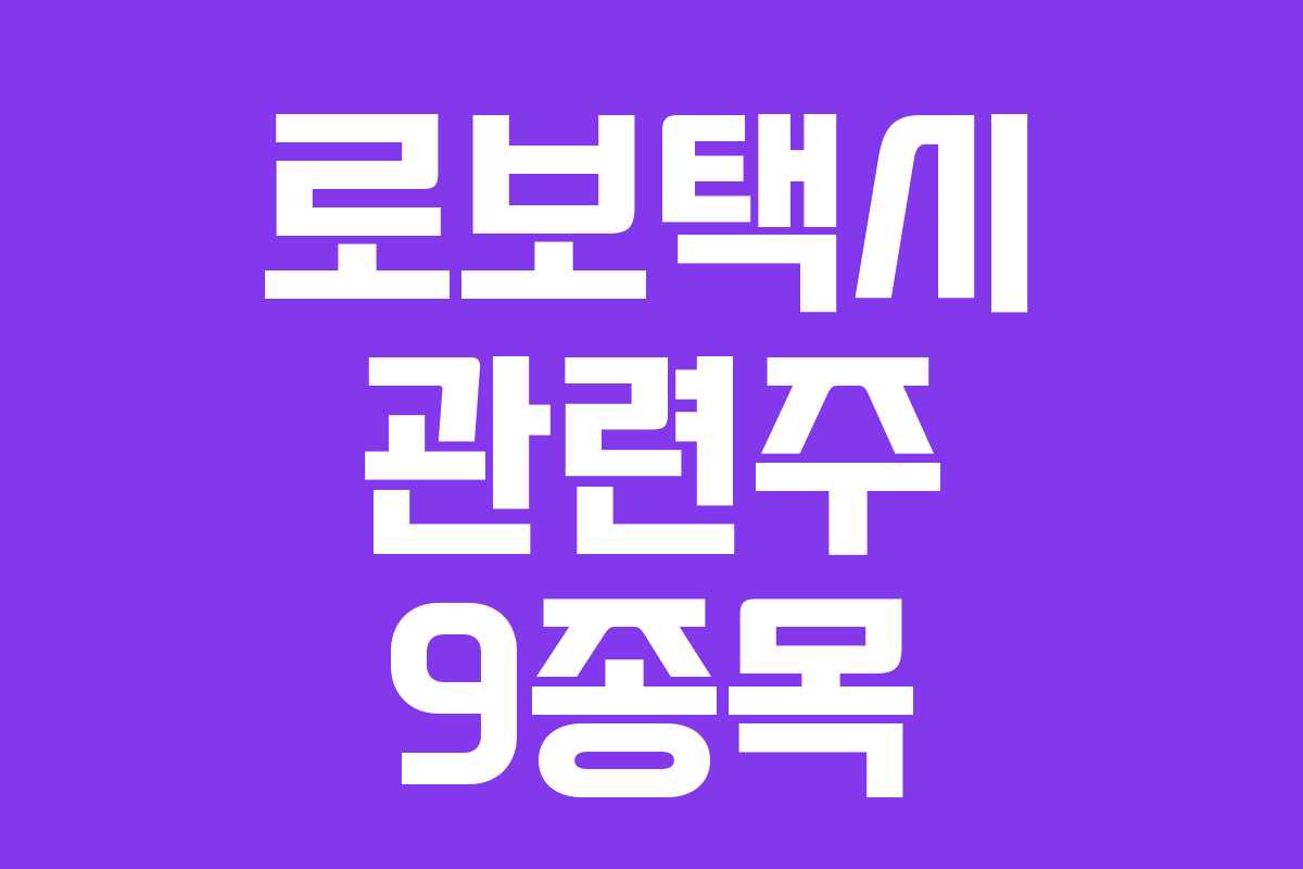 로보택시 관련주 9종목