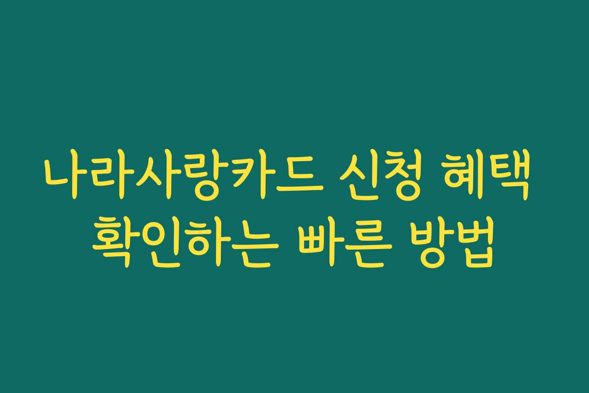나라사랑카드 신청 혜택 확인하는 빠른 방법