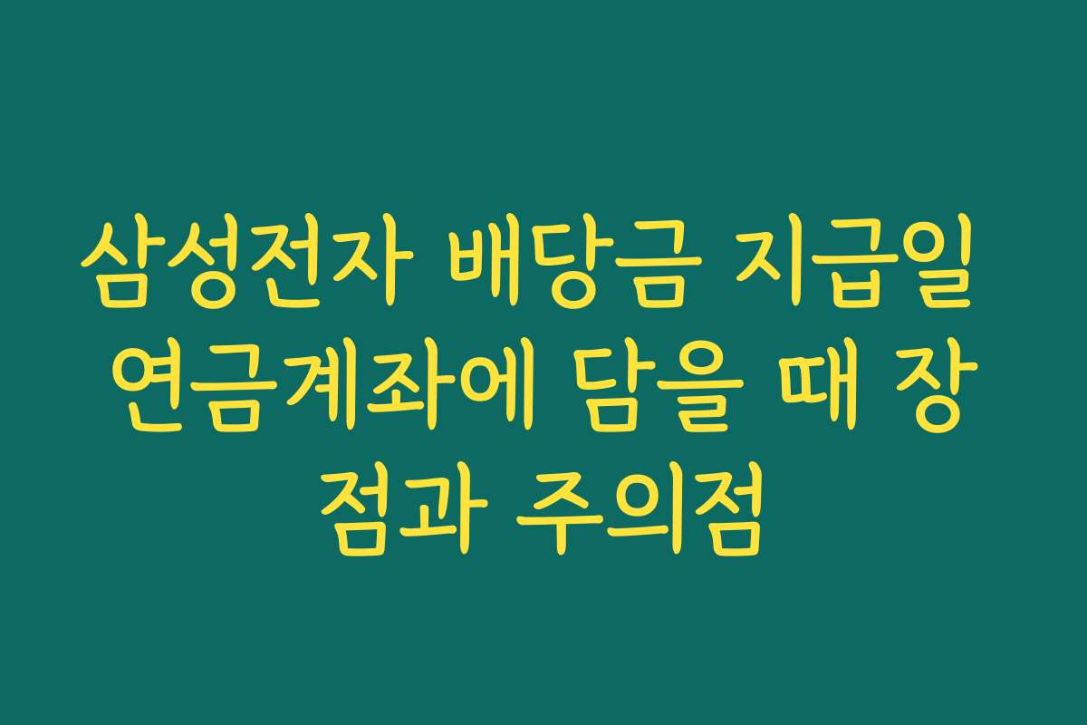 삼성전자 배당금 지급일 연금계좌에 담을 때 장점과 주의점