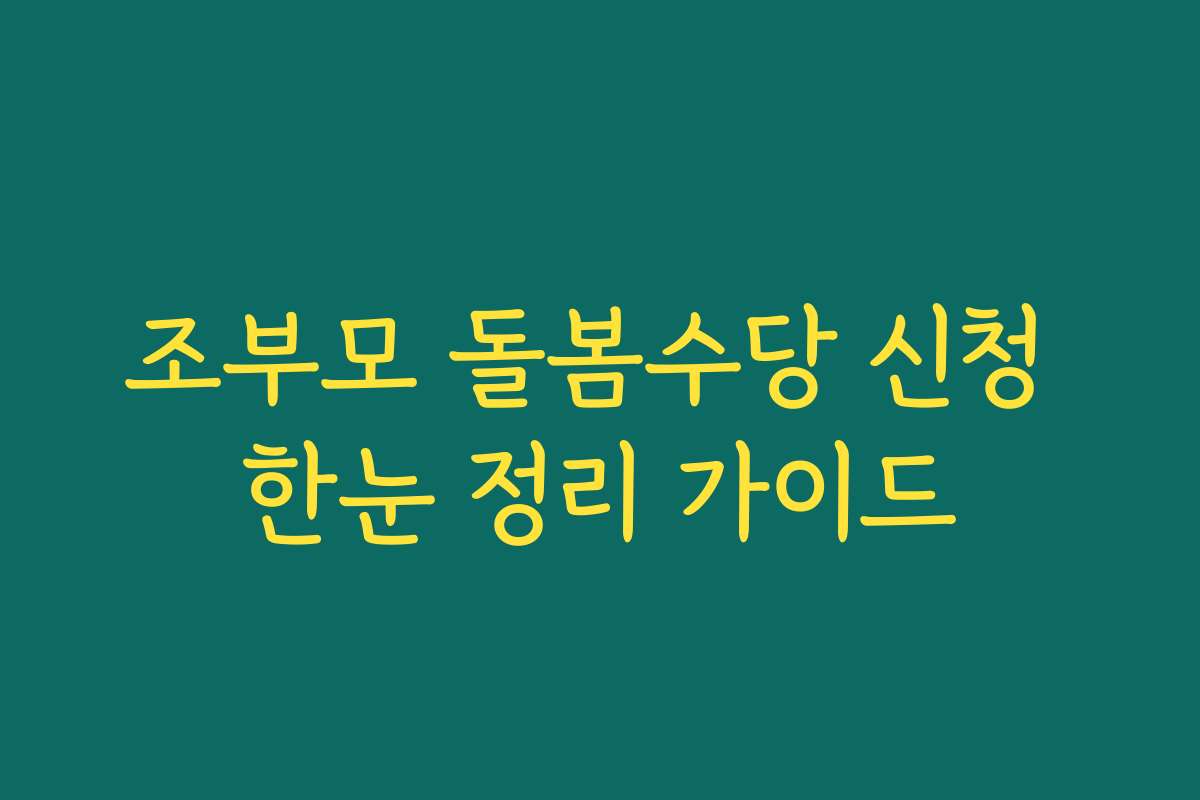조부모 돌봄수당 신청 한눈 정리 가이드