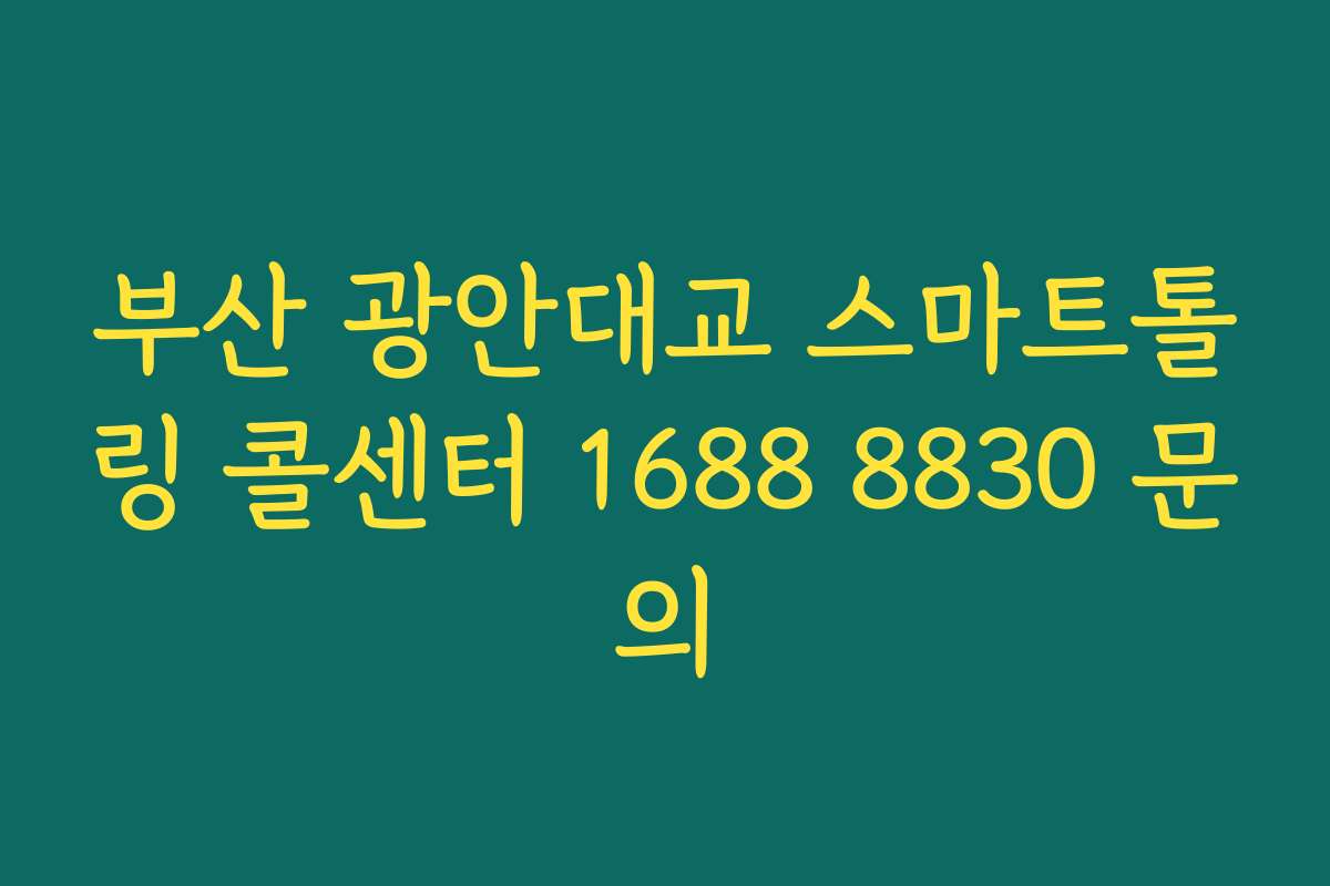 부산 광안대교 스마트톨링 콜센터 1688 8830 문의