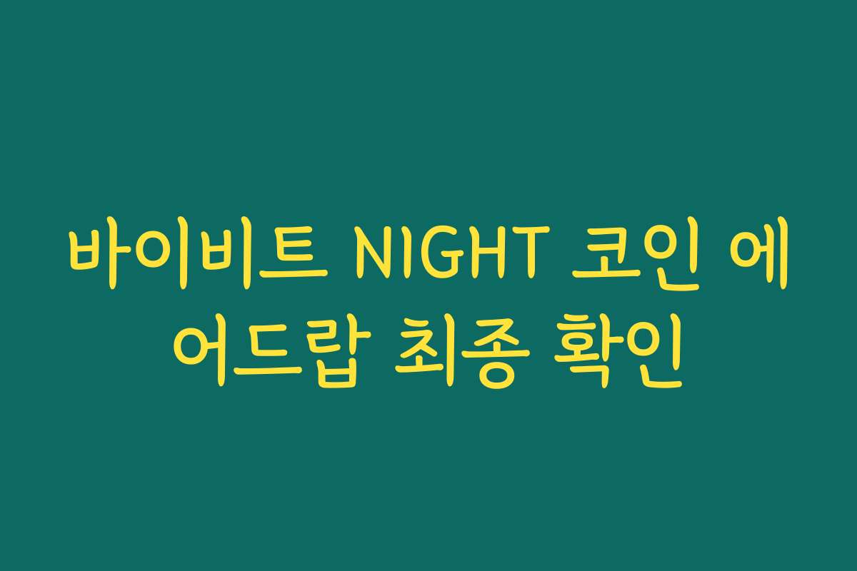 바이비트 NIGHT 코인 에어드랍 최종 확인