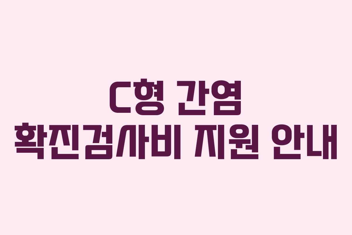 C형 간염 확진검사비 지원 안내