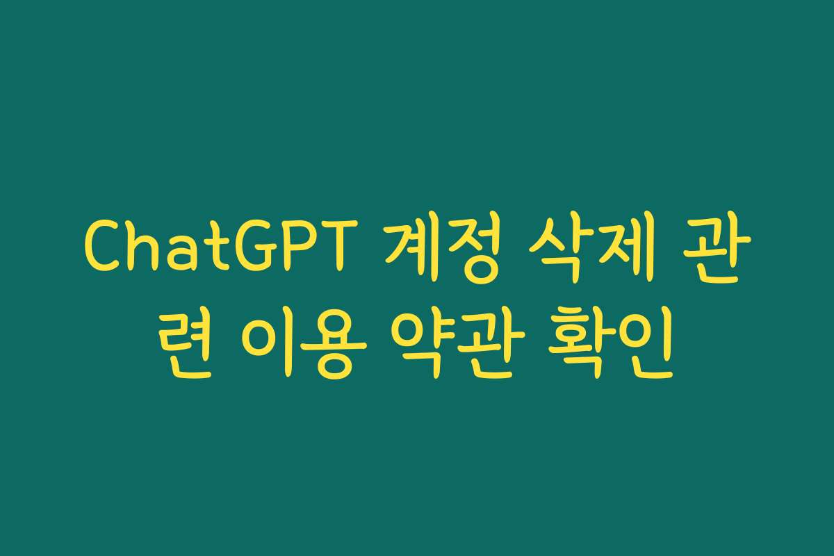 ChatGPT 계정 삭제 관련 이용 약관 확인