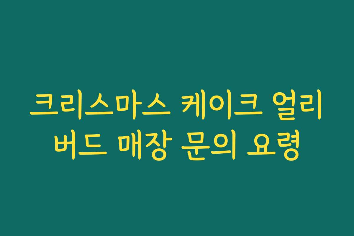 크리스마스 케이크 얼리버드 매장 문의 요령