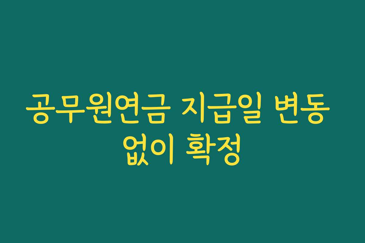 공무원연금 지급일 변동 없이 확정