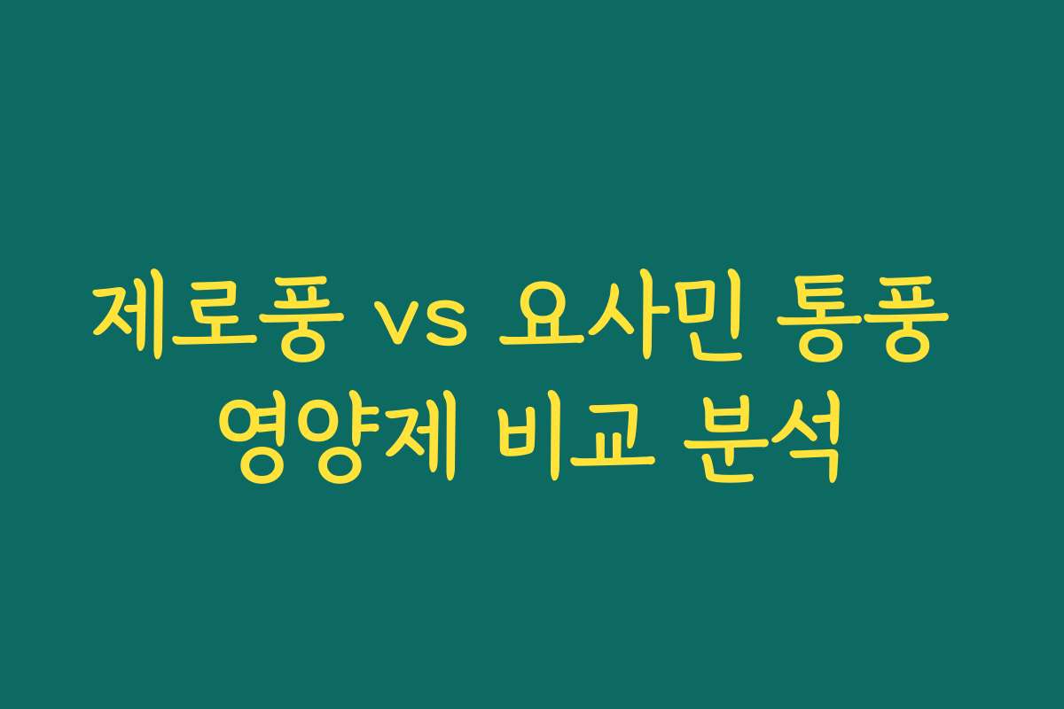 제로풍 vs 요사민 통풍 영양제 비교 분석
