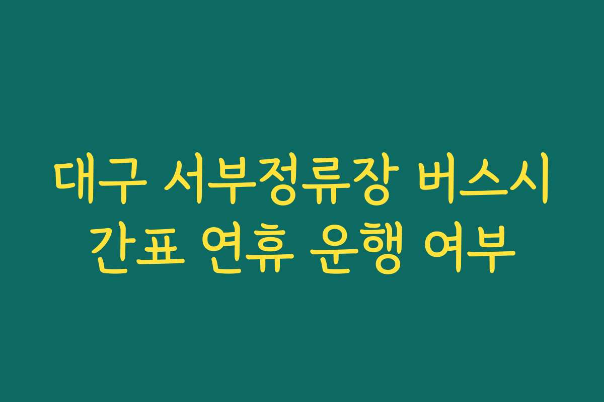 대구 서부정류장 버스시간표 연휴 운행 여부