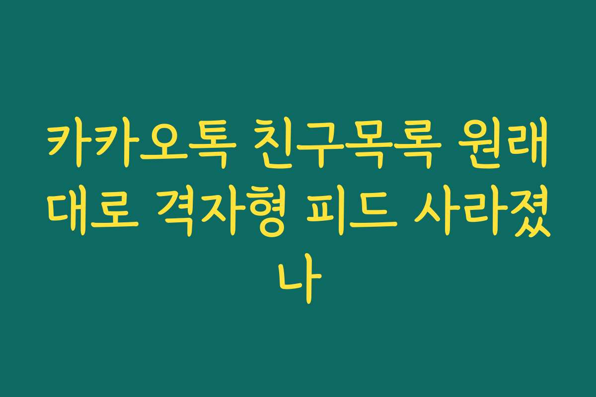 카카오톡 친구목록 원래대로 격자형 피드 사라졌나