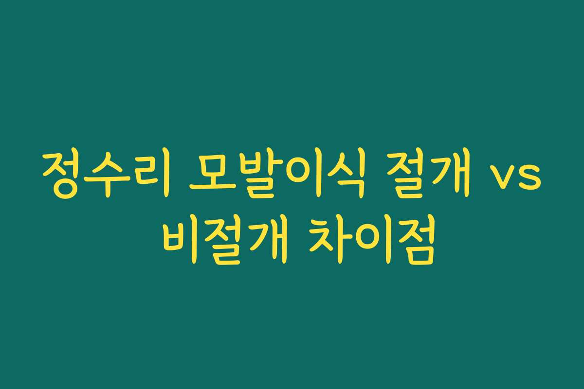 정수리 모발이식 절개 vs 비절개 차이점