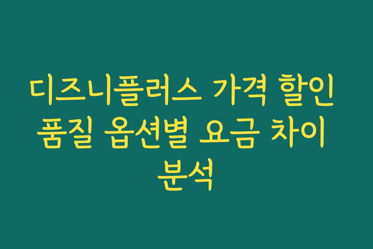 디즈니플러스 가격 할인 품질 옵션별 요금 차이 분석