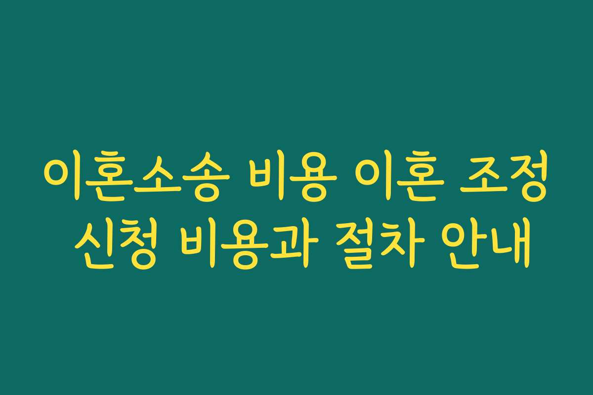 이혼소송 비용 이혼 조정 신청 비용과 절차 안내