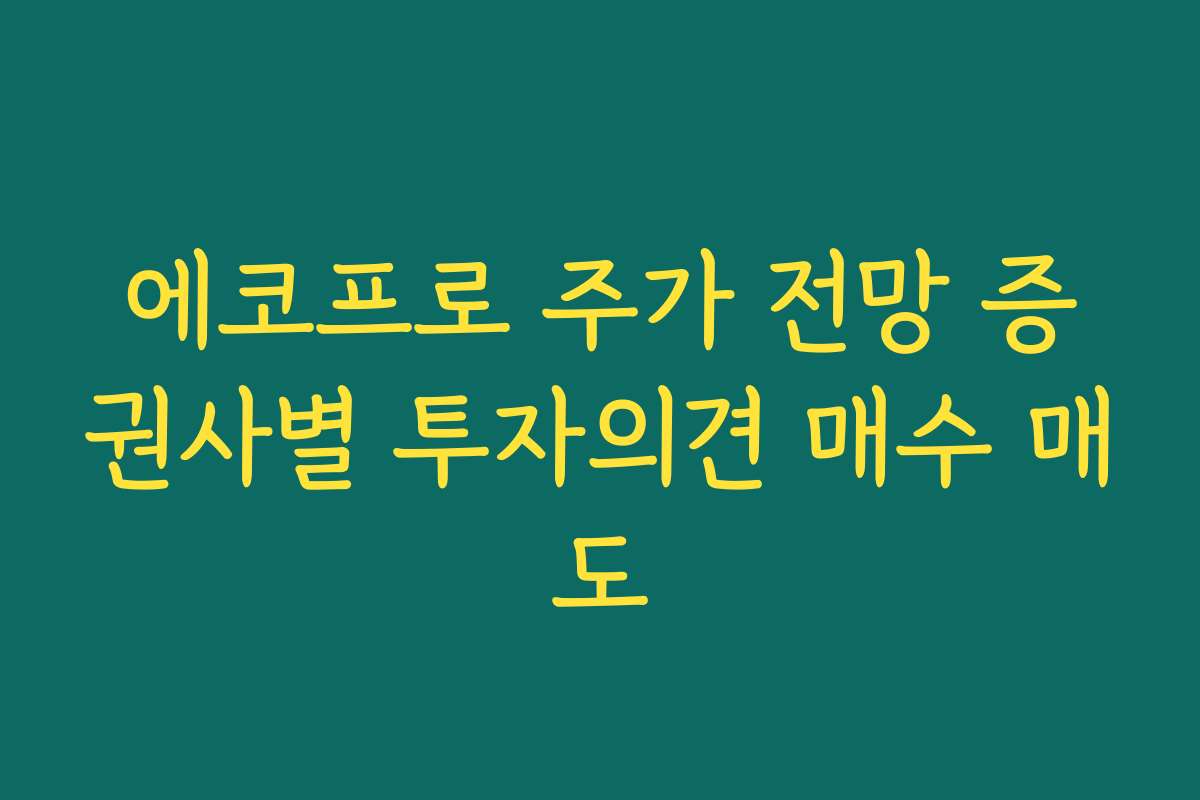 에코프로 주가 전망 증권사별 투자의견 매수 매도