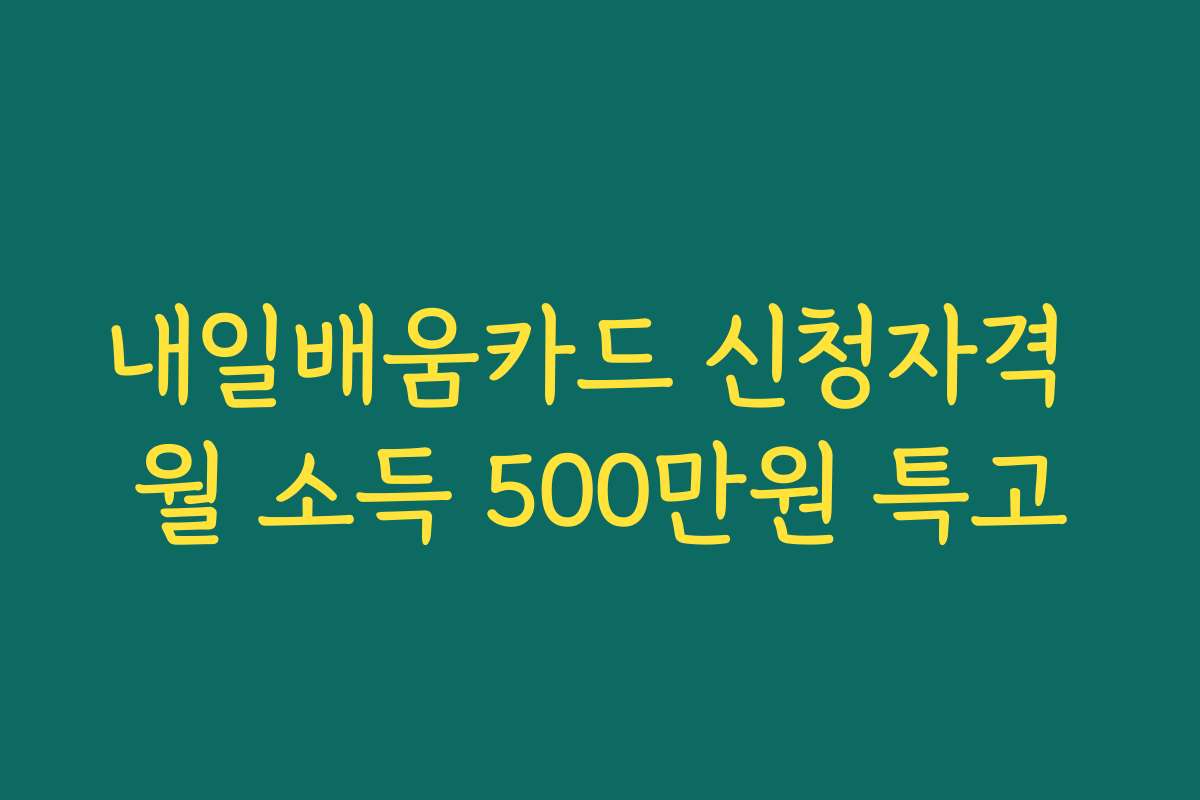 내일배움카드 신청자격 월 소득 500만원 특고