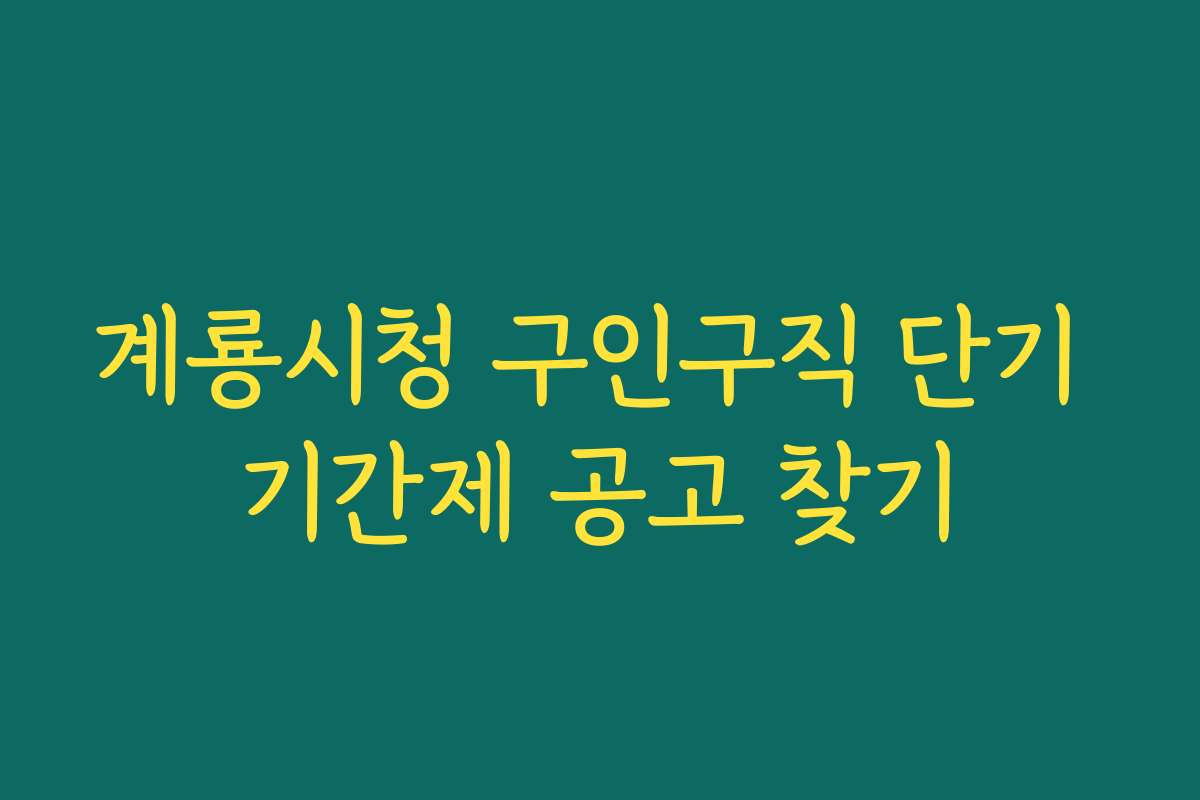 계룡시청 구인구직 단기 기간제 공고 찾기
