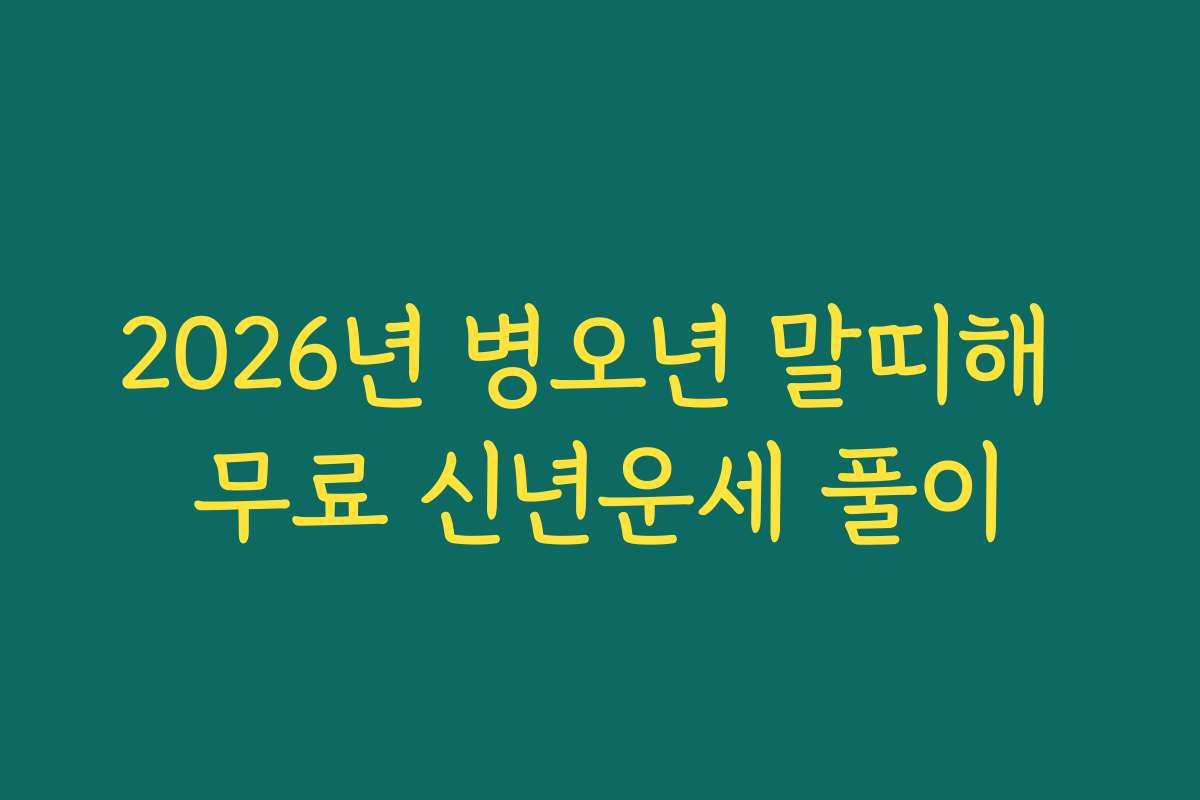 2026년 병오년 말띠해 무료 신년운세 풀이
