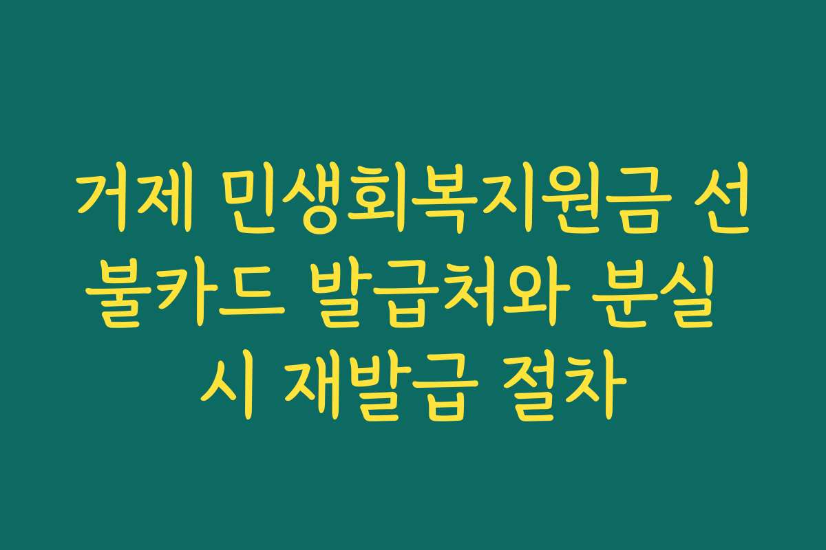 거제 민생회복지원금 선불카드 발급처와 분실 시 재발급 절차