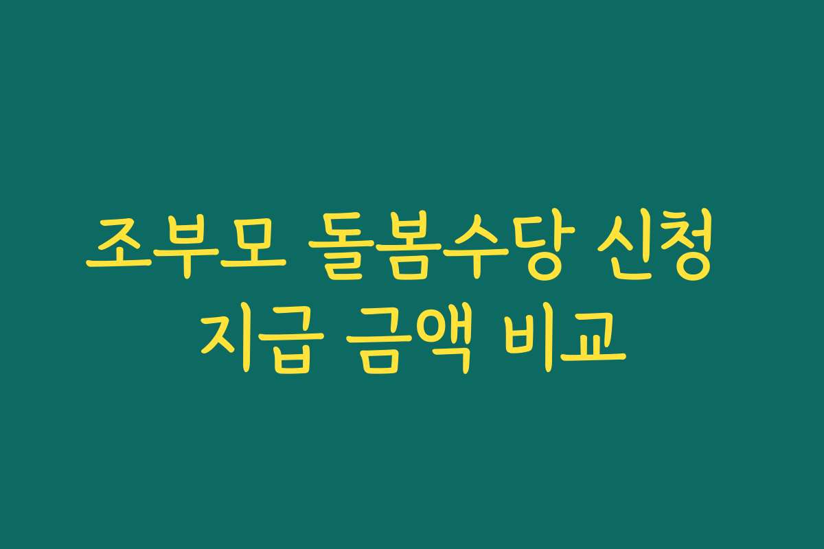 조부모 돌봄수당 신청 지급 금액 비교