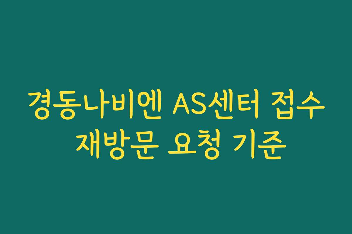 경동나비엔 AS센터 접수 재방문 요청 기준