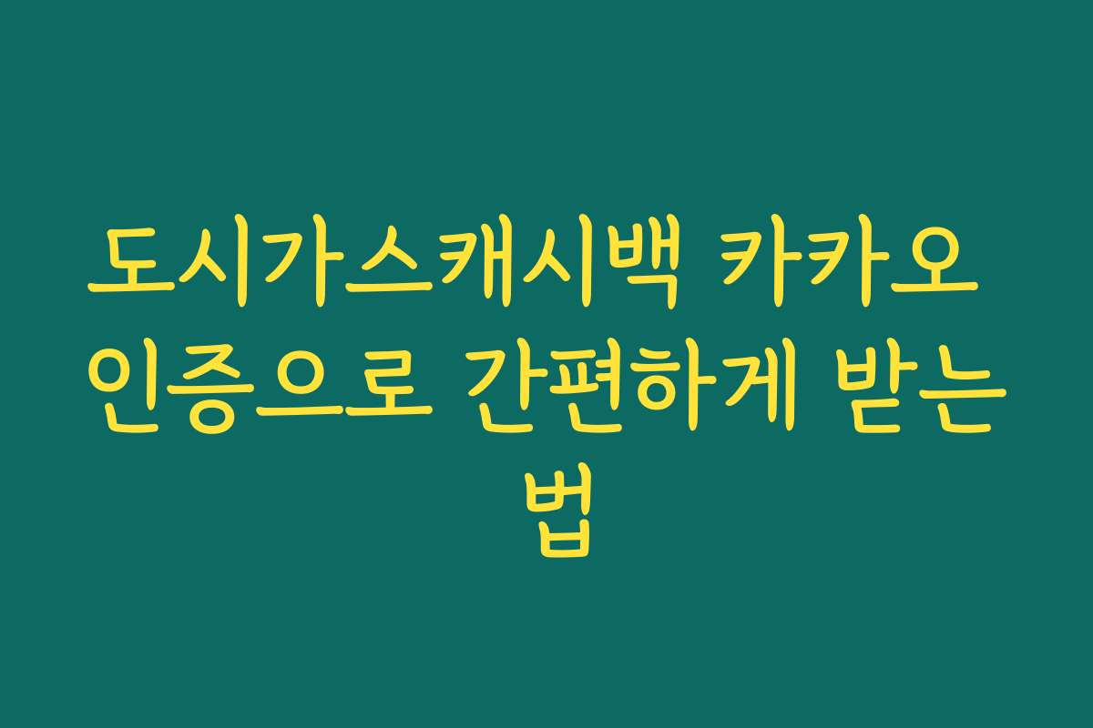 도시가스캐시백 카카오 인증으로 간편하게 받는 법