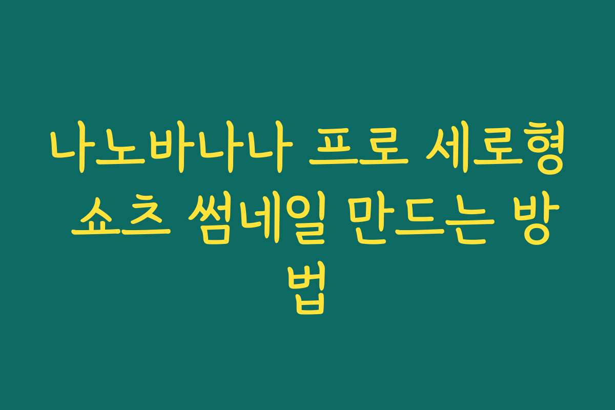 나노바나나 프로 세로형 쇼츠 썸네일 만드는 방법