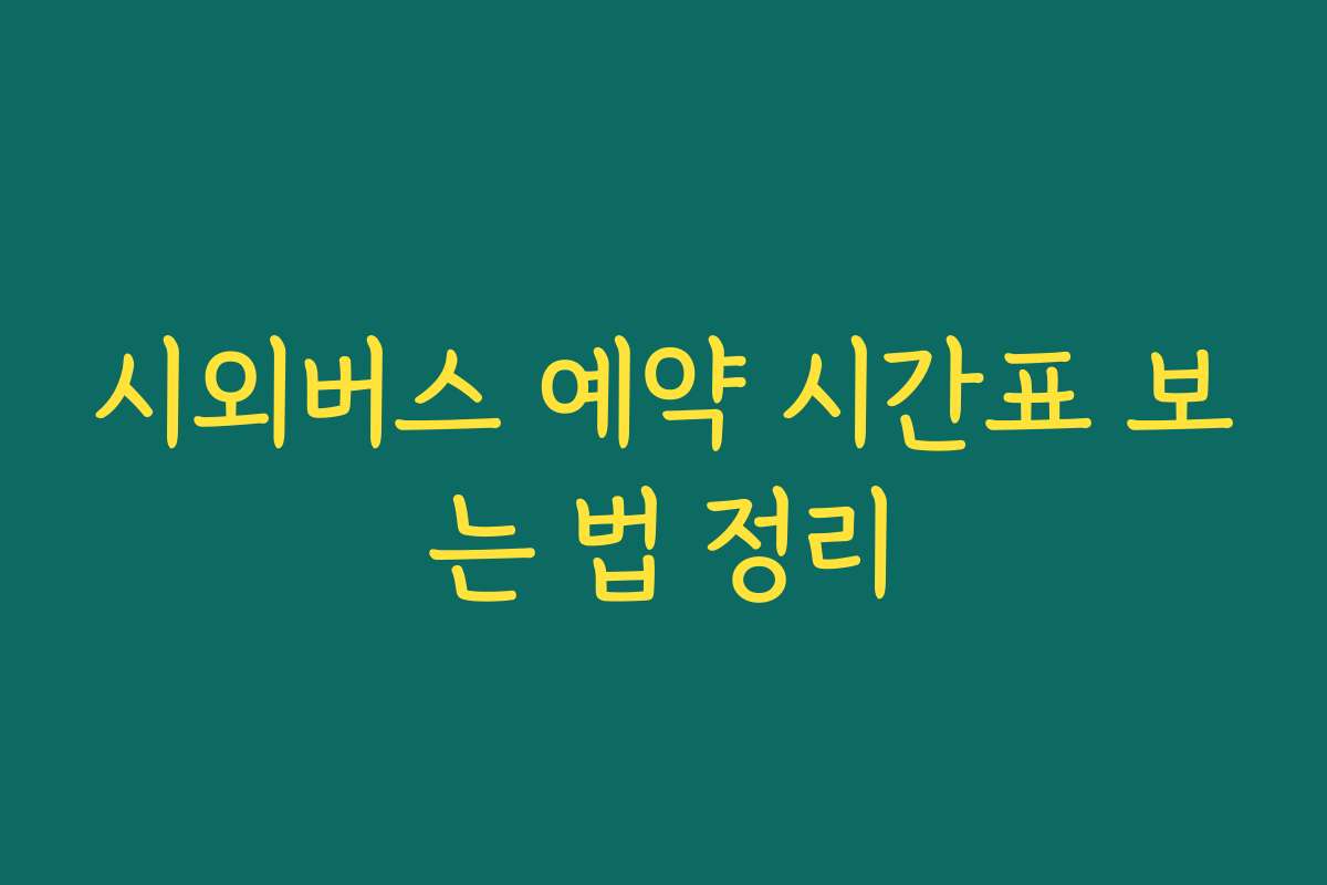 시외버스 예약 시간표 보는 법 정리