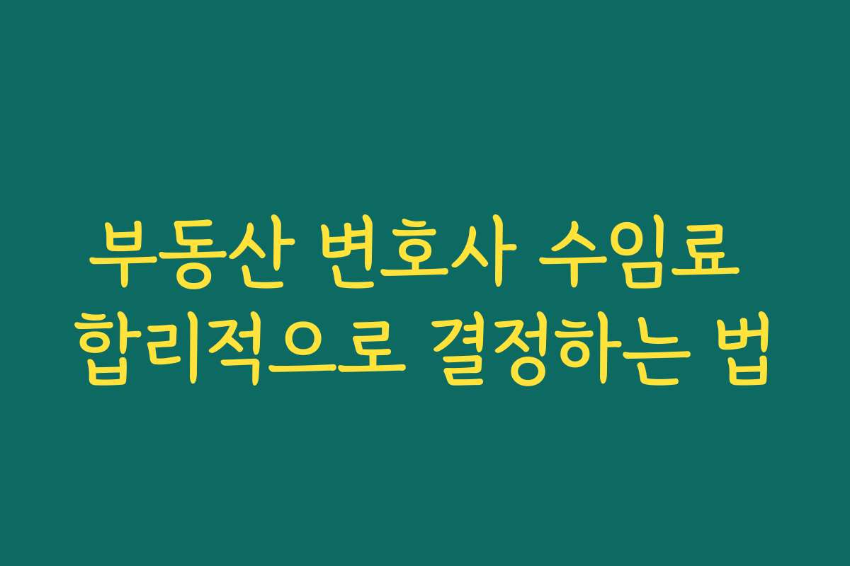 부동산 변호사 수임료 합리적으로 결정하는 법