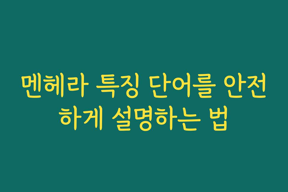 멘헤라 특징 단어를 안전하게 설명하는 법