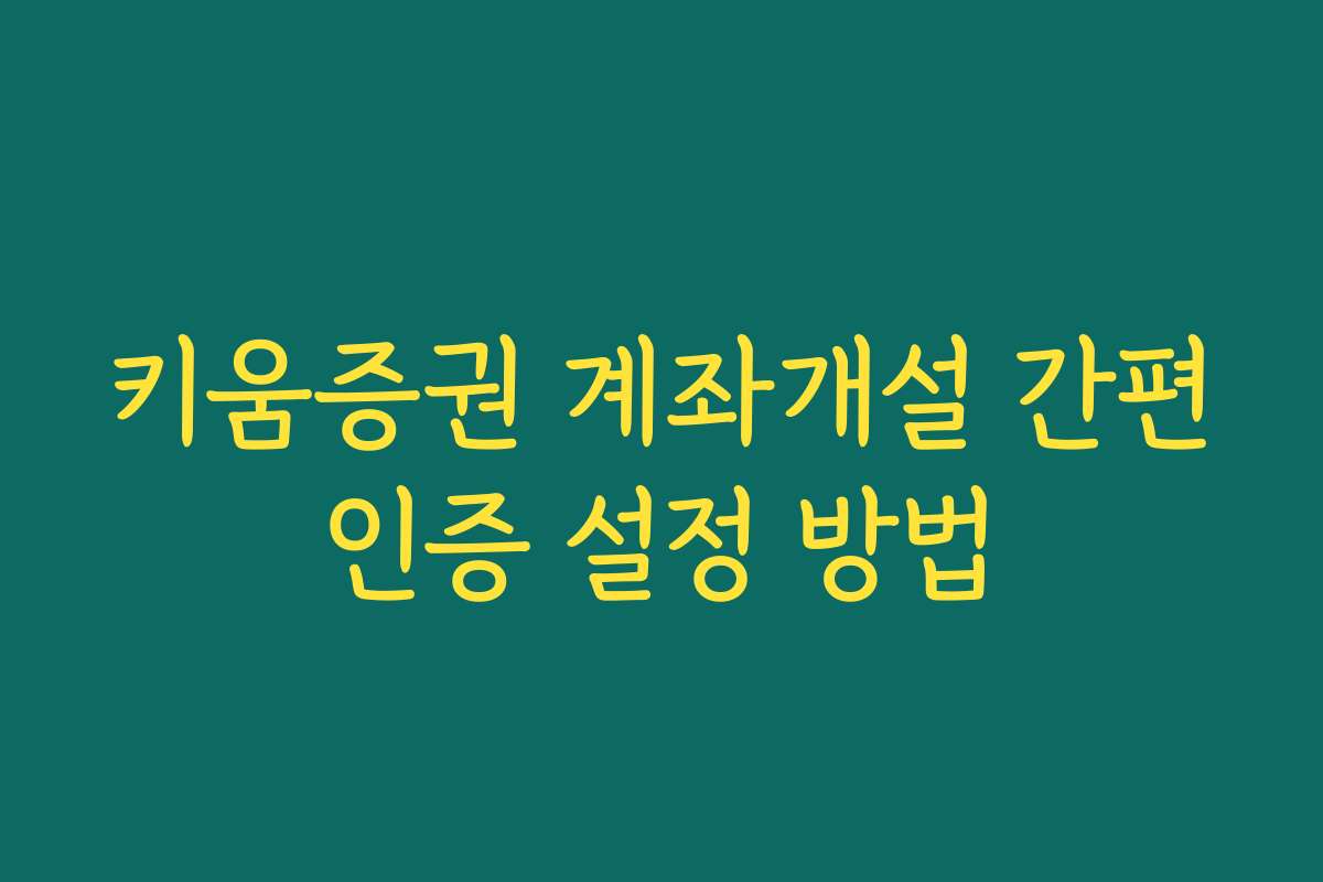 키움증권 계좌개설 간편인증 설정 방법