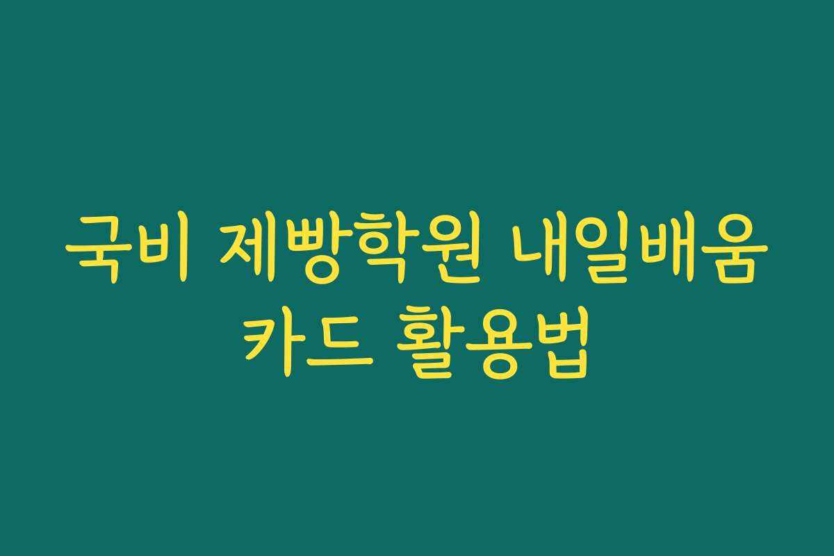 국비 제빵학원 내일배움카드 활용법