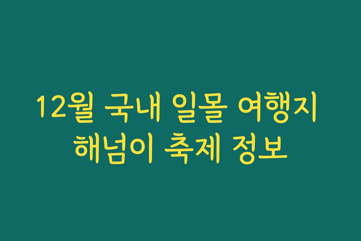 12월 국내 일몰 여행지 해넘이 축제 정보