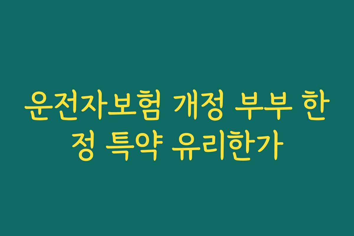 운전자보험 개정 부부 한정 특약 유리한가